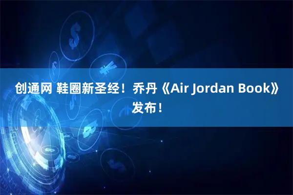 创通网 鞋圈新圣经！乔丹《Air Jordan Book》发布！