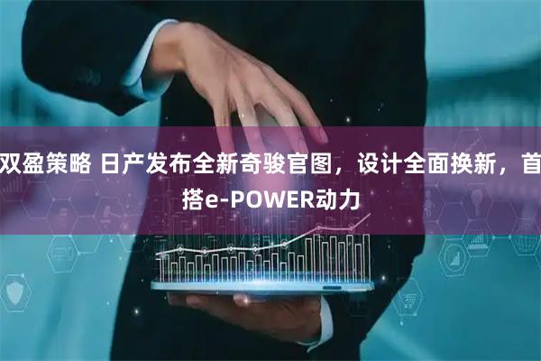 双盈策略 日产发布全新奇骏官图，设计全面换新，首搭e-POWER动力