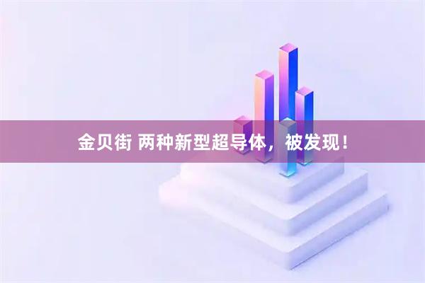 金贝街 两种新型超导体,被发现!