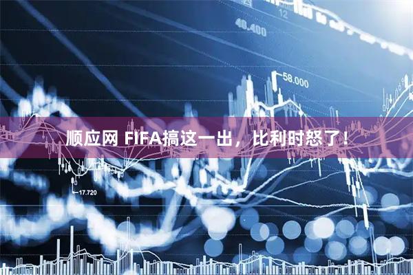 顺应网 FIFA搞这一出,比利时怒了!